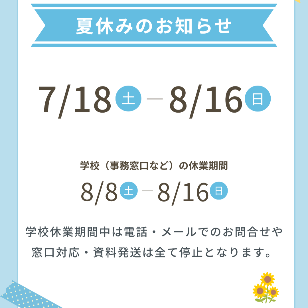 【HP】夏休みのお知らせ.png
